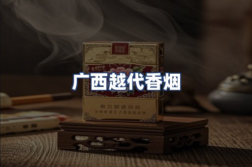 广西越代香烟